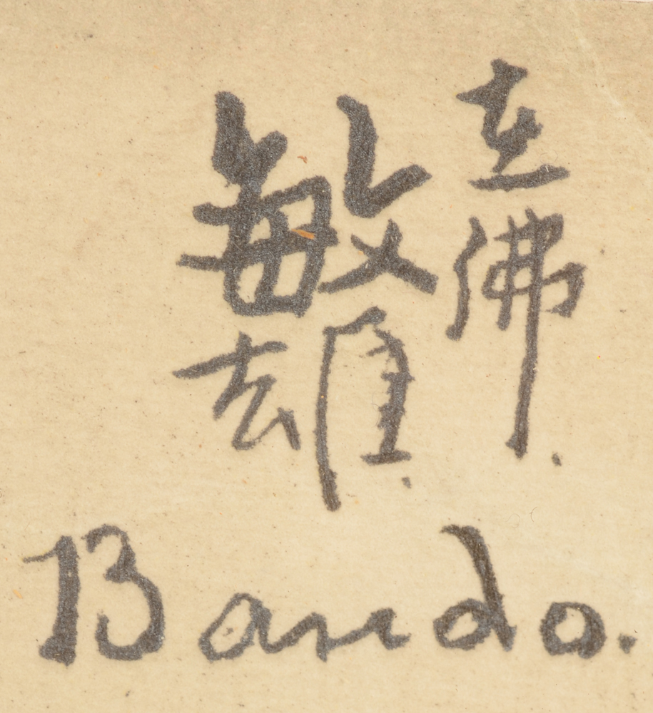 Toshio Bando — Signature of the artist in ink, top right